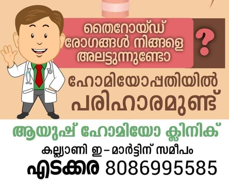 AYUSH HOMOEO CARE EDAKKARA